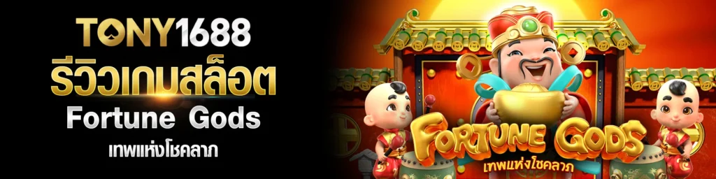 รีวิวเกมสล็อต Fortune Gods