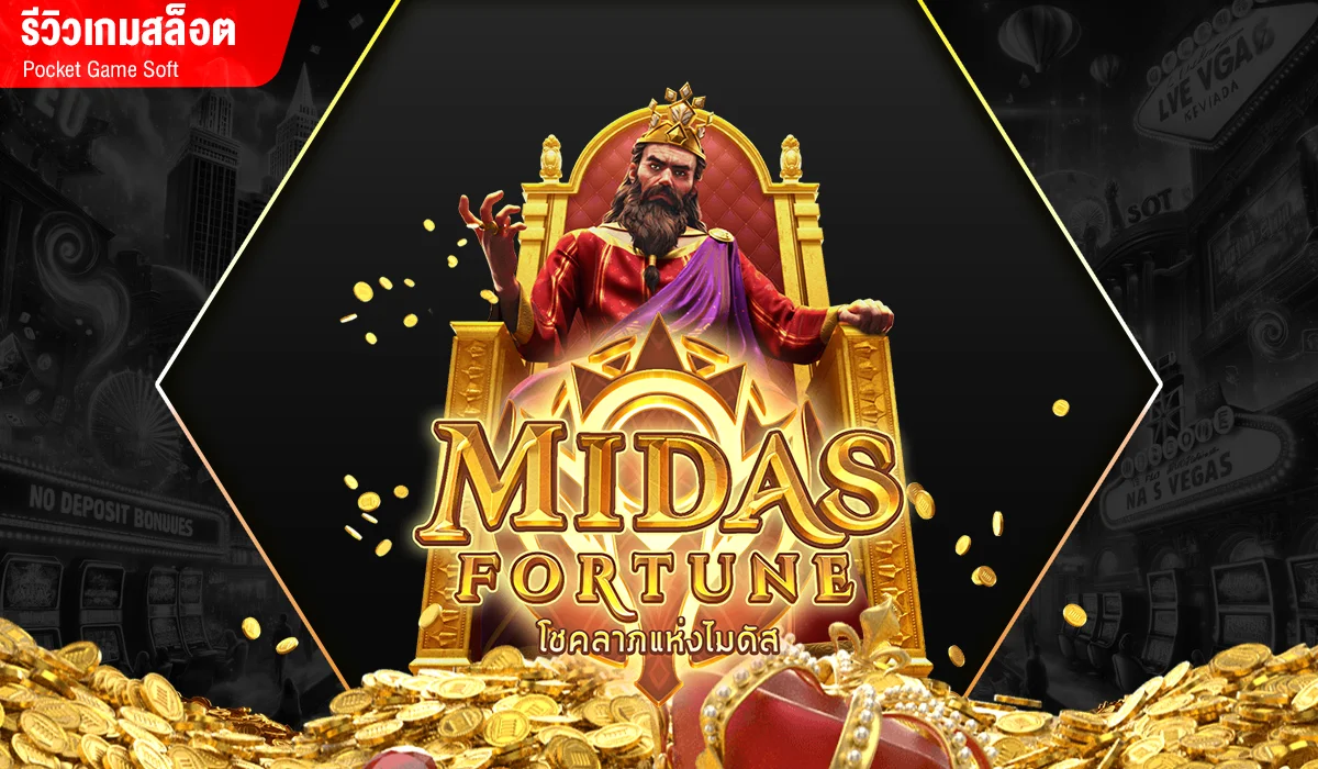 Midas Fortune มาใหม่ PG แตกหนักมาก 2023