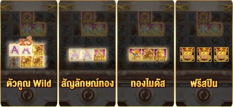 กติกา วิธีการเล่นเกมสล็อต Midas Fortune