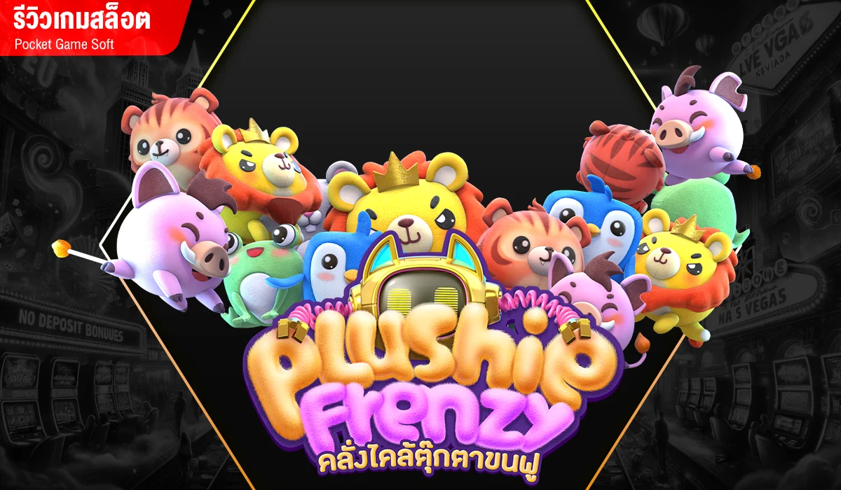 รีวิวเกมสล็อต Plushie Frenzy ตู้คีบตุ๊กตาหรรษา