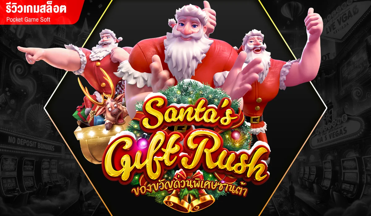 รีวิวเกมสล็อต Santa’s Gift Rush ค่าย PG SLOT