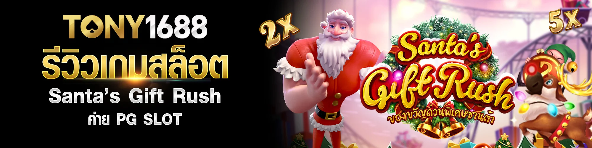 รีวิวเกมสล็อต Santa’s Gift