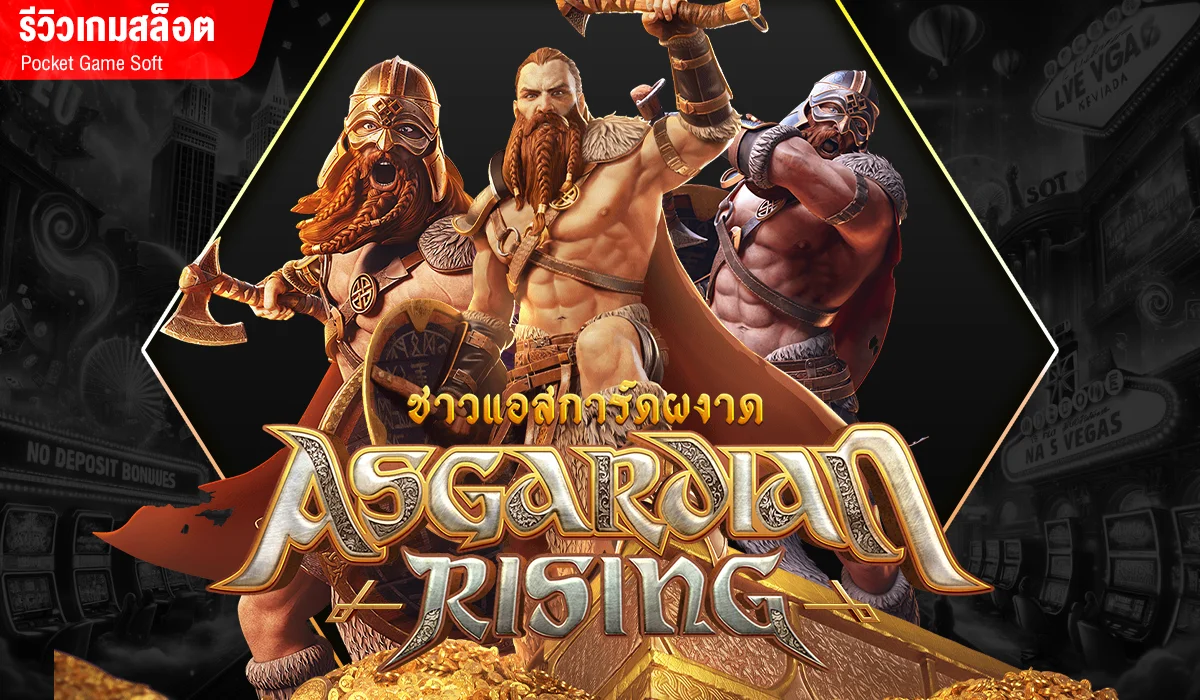 Asgardian Rising เกมสล็อตมาใหม่ แห่งค่าย PG