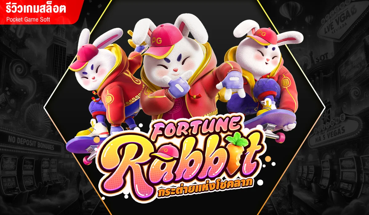 รีวิวเกมสล็อต Fortune Rabbit กระจ่ายแจกโชค