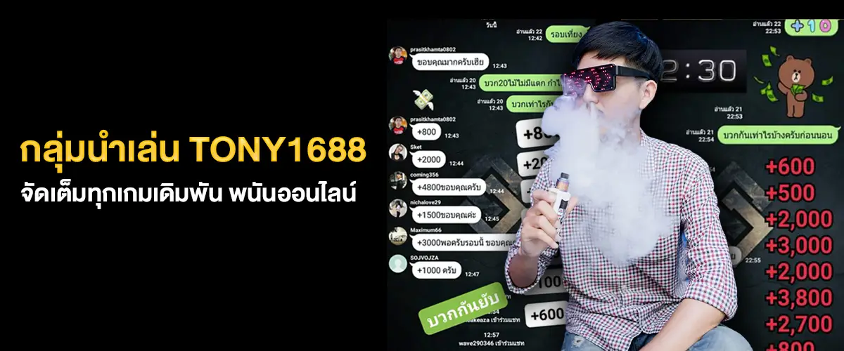 กลุ่มนำเล่น tony1688