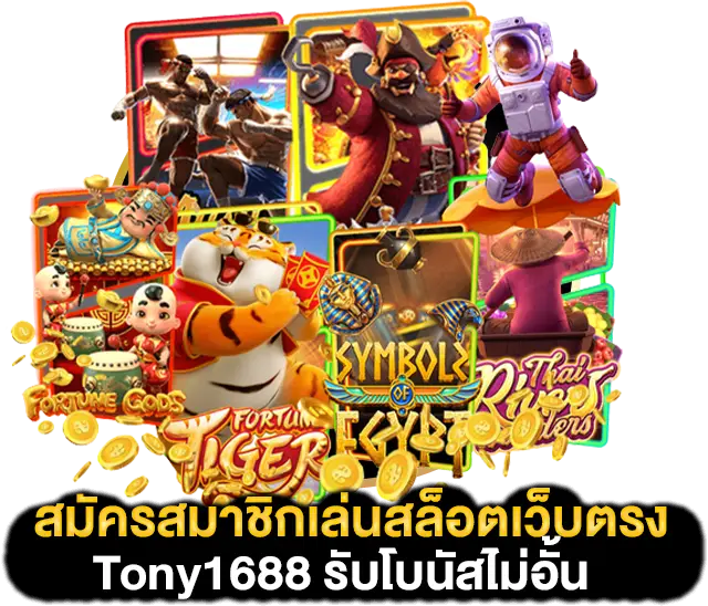 tony1688 รับโบนัส