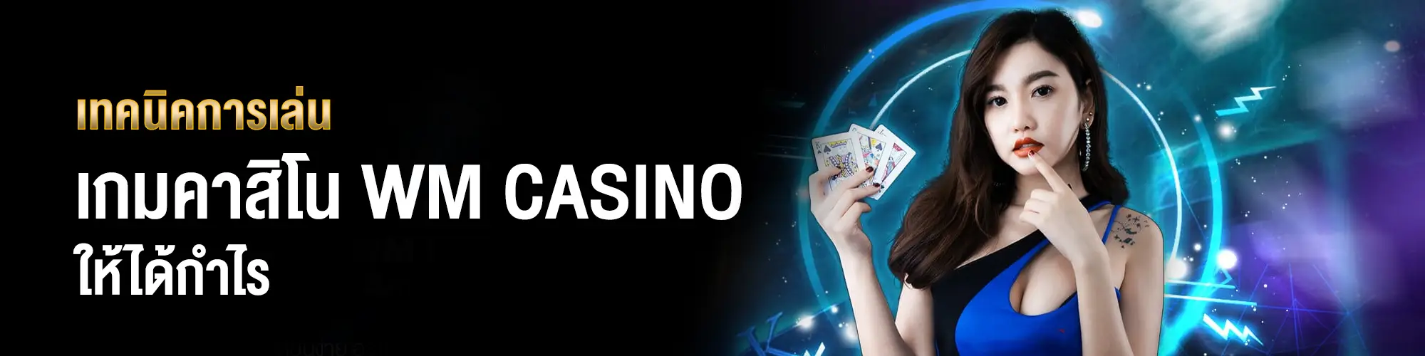 เทคนิคการเล่น wm casino