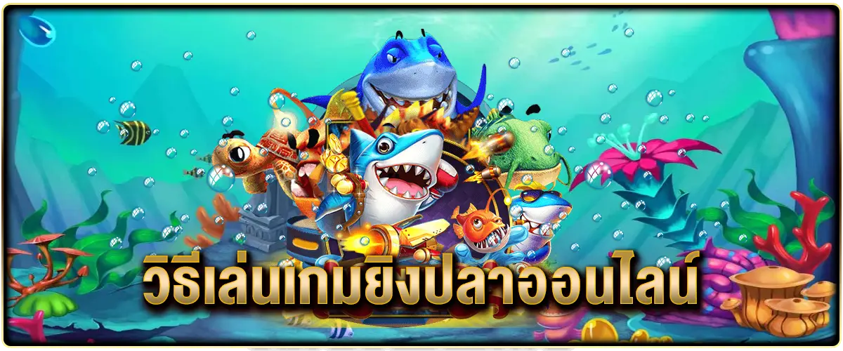 วิธีเล่นเกมยิงปลา