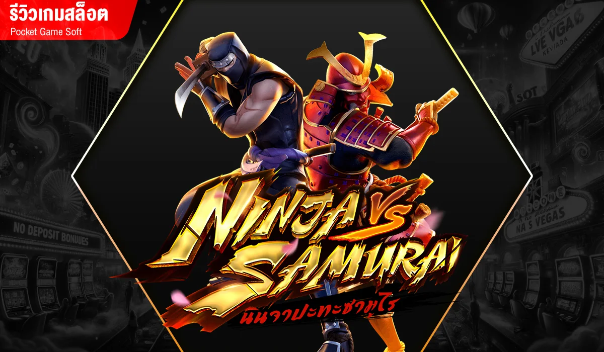 Ninja vs Samurai ศึกแห่งศักดิ์ศรี ค่าย PG SLOT