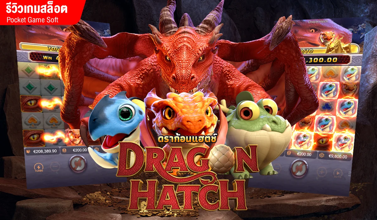 Dragon Hatch ขุมทรัพย์ แห่งราชินีมังกร