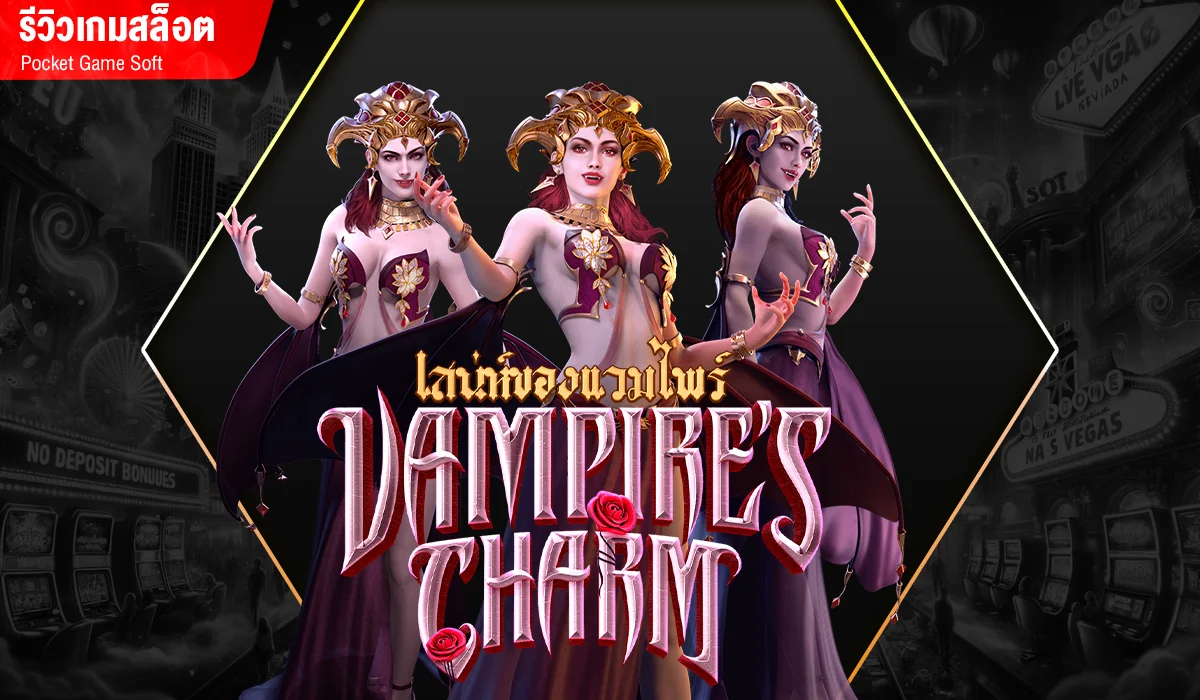 Vampire’s Charm แวมไพร์สาวเจ้าเสน่ห์ ค่าย PG