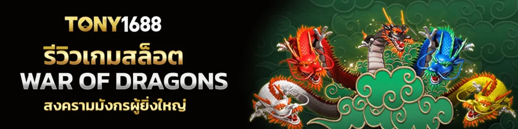 รีวิวเกมสล็อต WAR OF DRAGONS สงครามมังกรผู้ยิ่งใหญ่