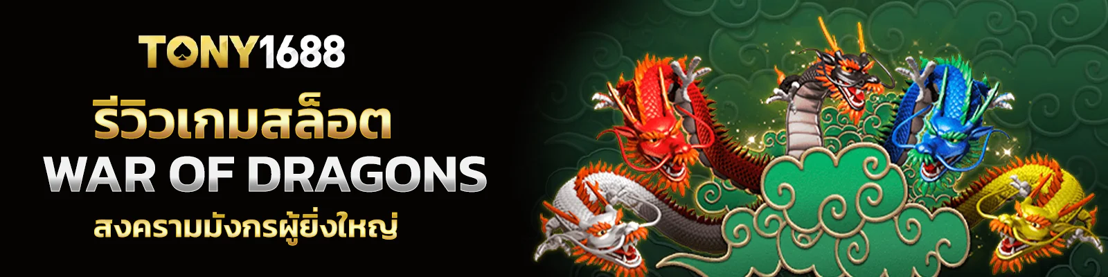 รีวิวเกมสล็อต WAR OF DRAGONS สงครามมังกรผู้ยิ่งใหญ่