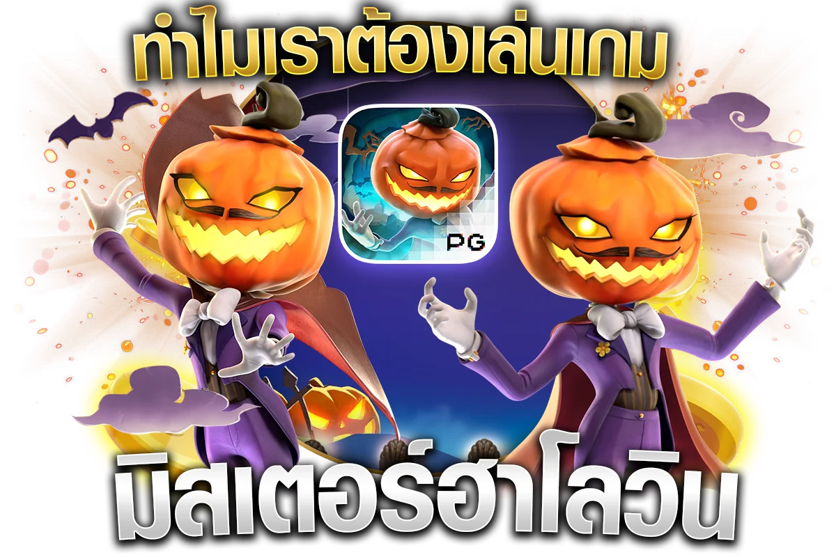 ทำไมต้องเล่นเกม มิสเตอร์ฮาโลวีน