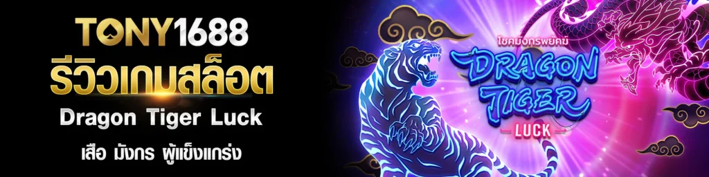 รีวิวเกมสล็อต Dragon Tiger Luck