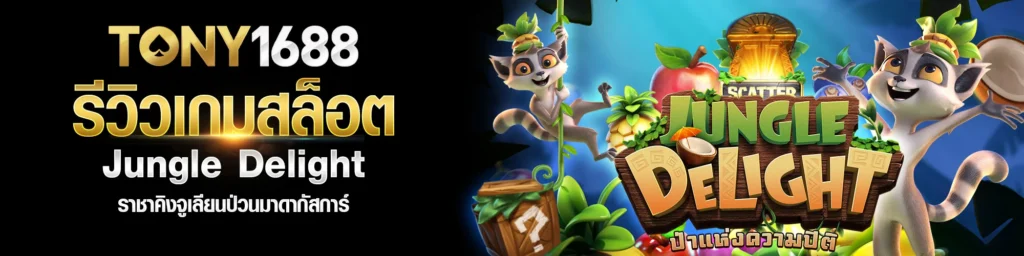 รีวิวเกม Jungle Delight ราชาคิงจูเลียนป่วนมาดากัสการ์