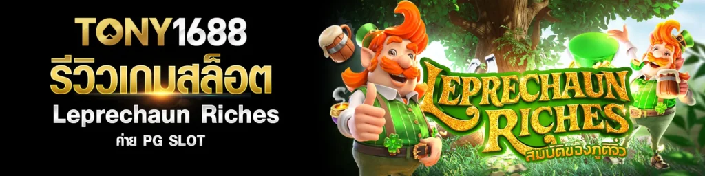 รีวิวเกมสล็อต Leprechaun Riches