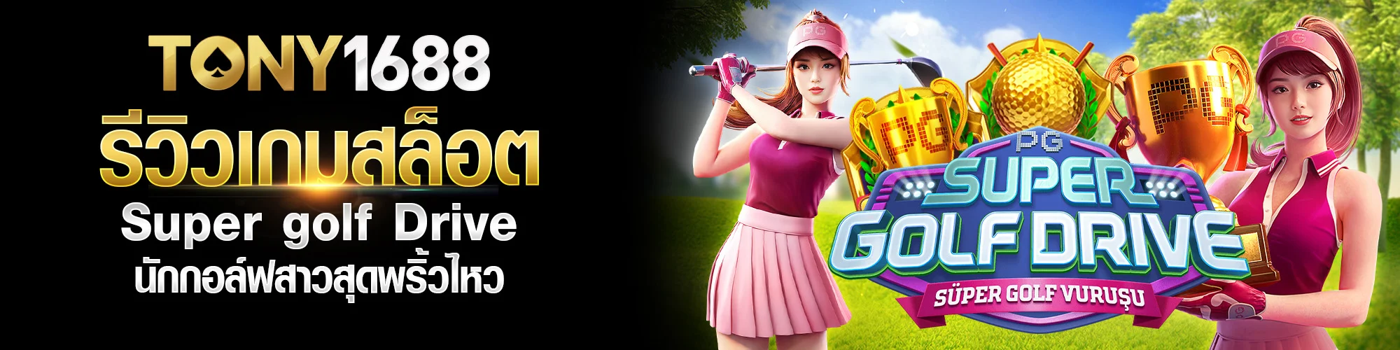 รีวิวเกมสล็อต Super golf Drive