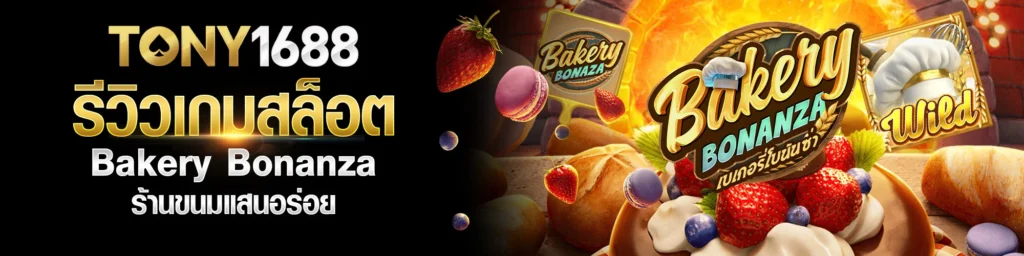 รีวิวเกมสล็อต Bakery Bonanza