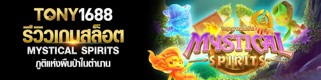 รีวิวเกมสล็อต MYSTICAL SPIRITS