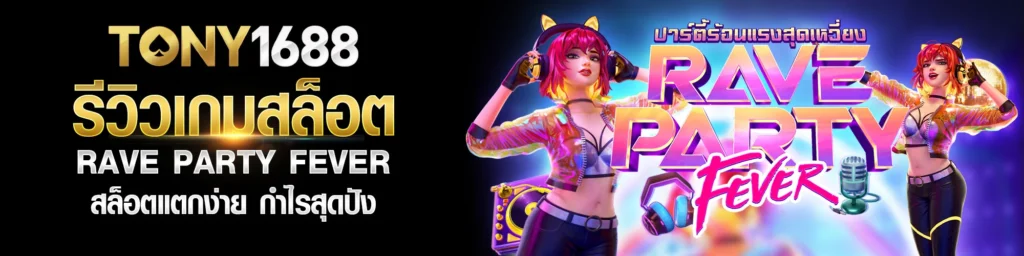 รีวิวเกมสล็อต RAVE PARTY FEVER