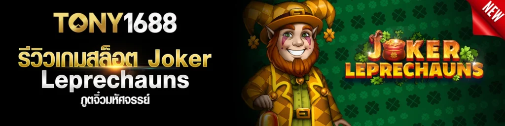 รีวิวเกมสล็อต Joker Leprechauns