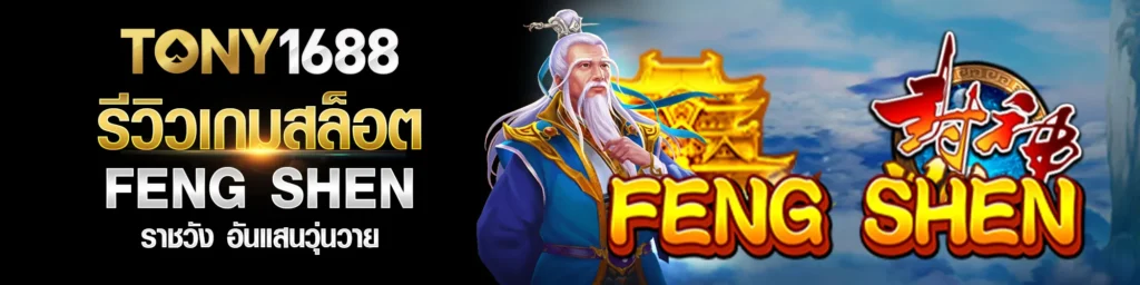 รีวิวเกมสล็อต FENG SHEN