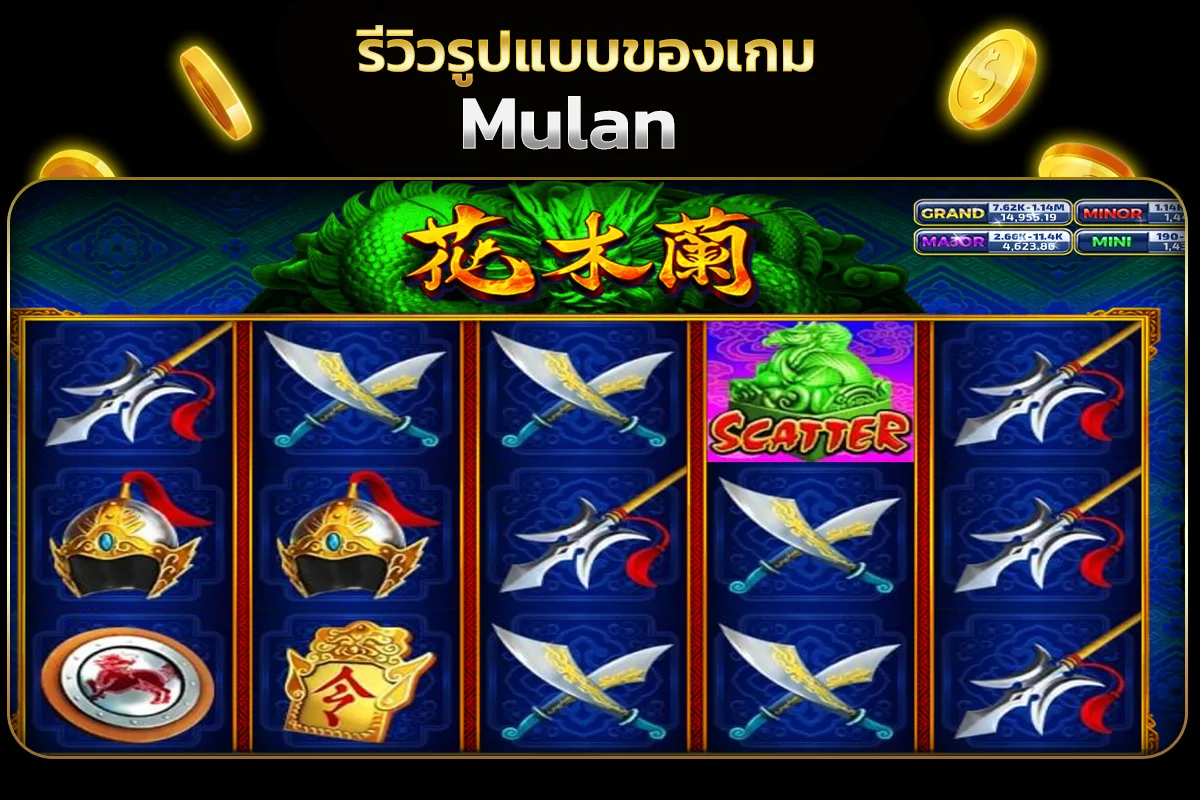 รูปแบบ Mulan