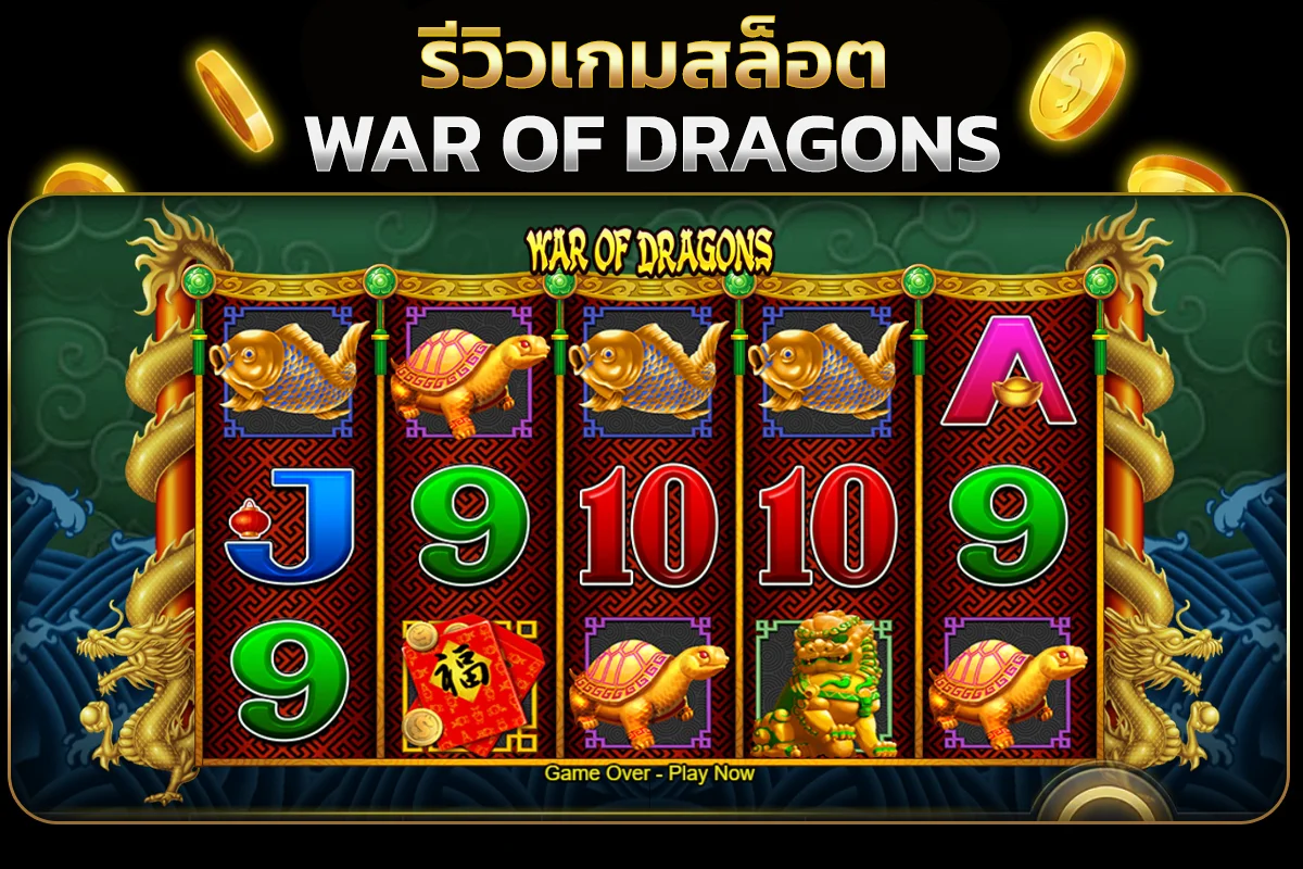 รีวิวเกมสล็อต WAR OF DRAGONS