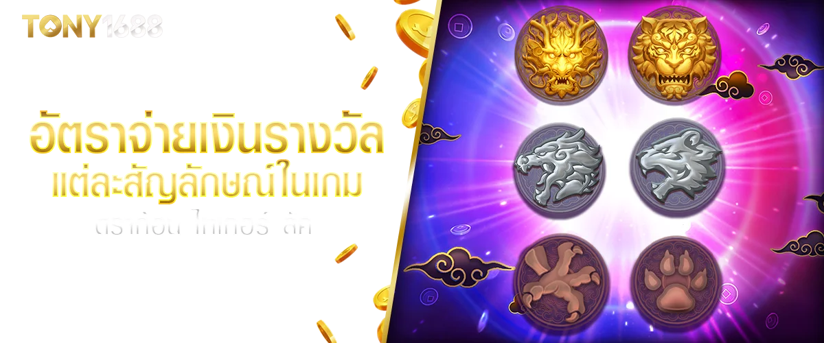 อัตราจ่ายเงินรางวัลแต่ละสัญลักษณ์ในเกม ดราก้อน ไทเกอร์ ลัค