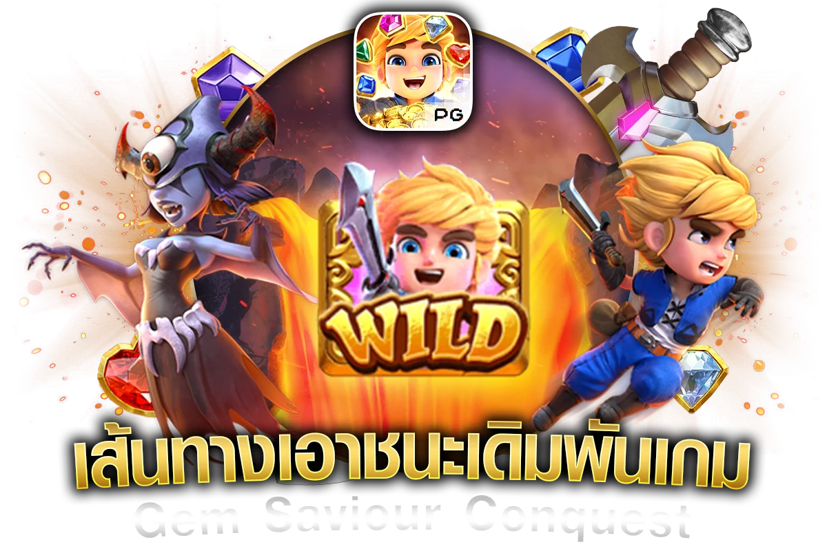 เส้นทางเอาชนะเดิมพันเกม Gem Saviour Conquest