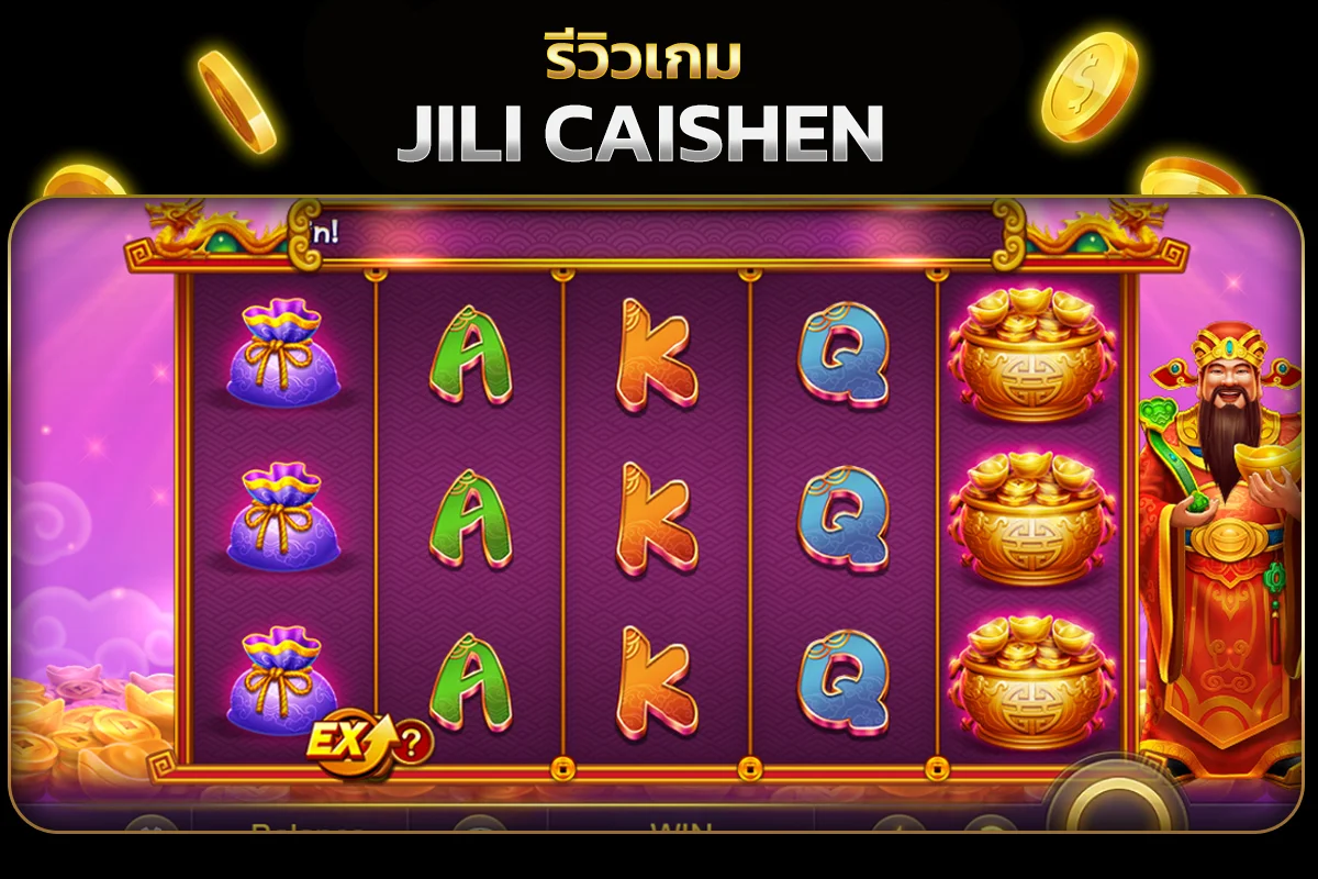 รูปแบบของเกม สล็อต JILI CAISHEN