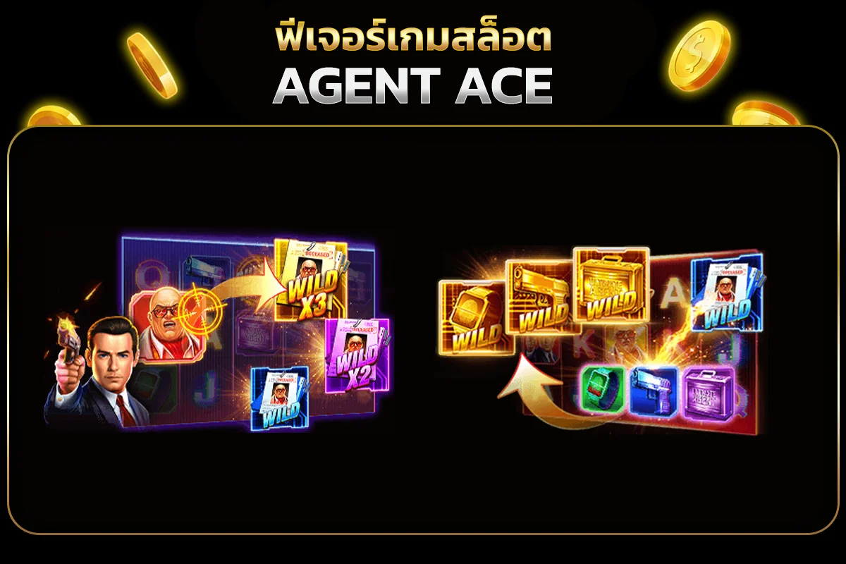 ฟีเจอร์เกมสล็อต AGENT ACE