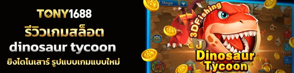 รีวิวเกมสล็อต dinosaur tycoon