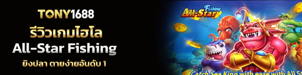 รีวิวเกม All-Star Fishing