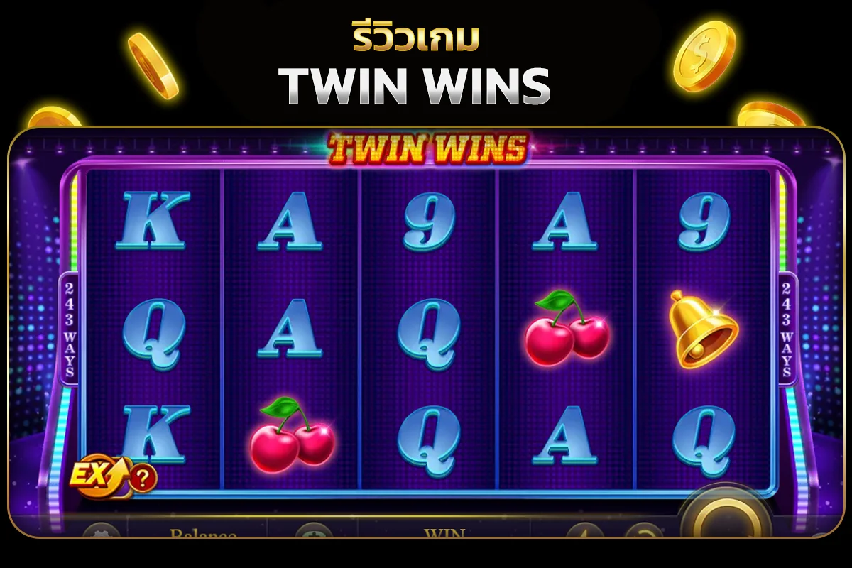 คุณสมบัติเกมสล็อต TWIN WINS