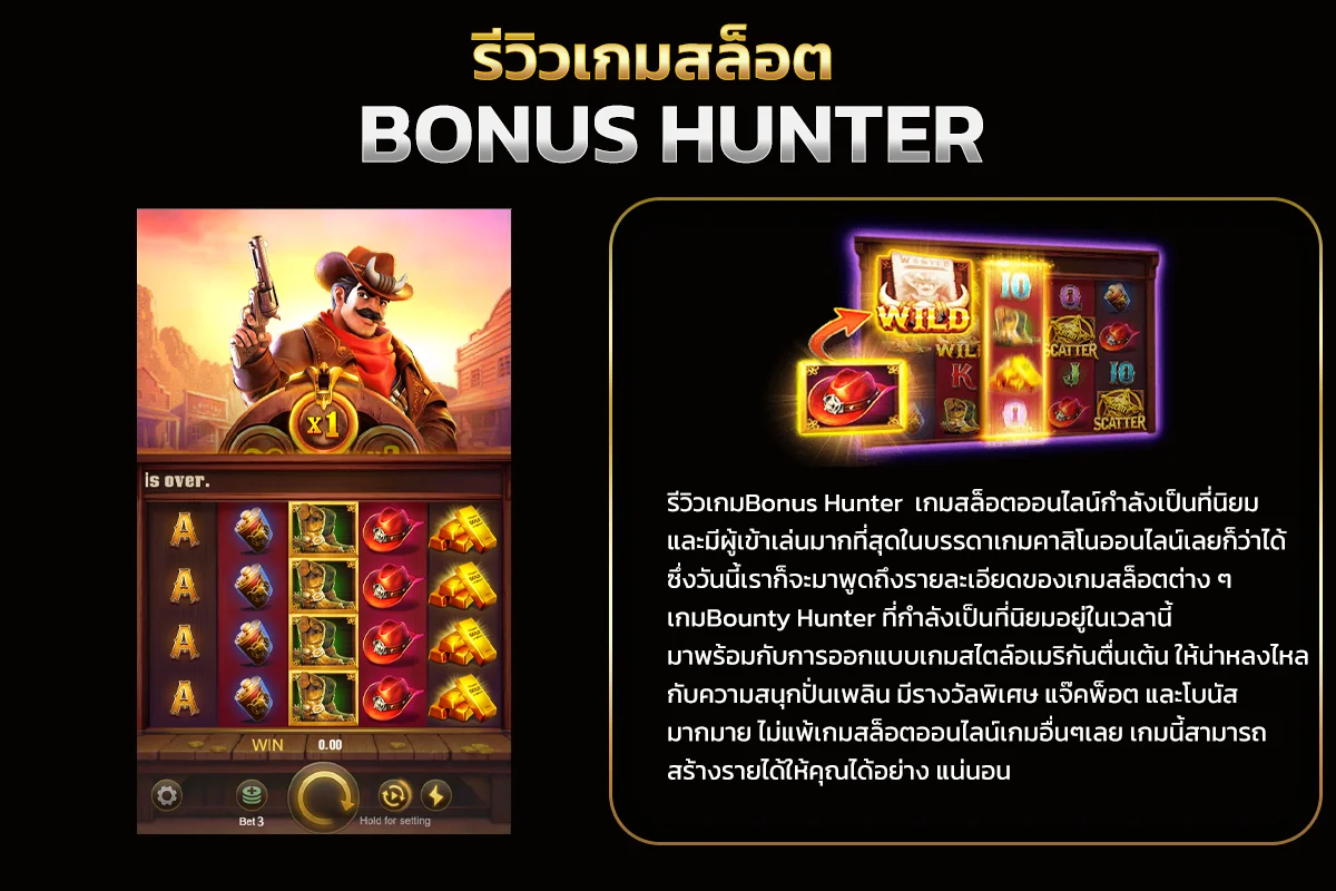 คุณสมบัติของเกม BONUS HUNTER