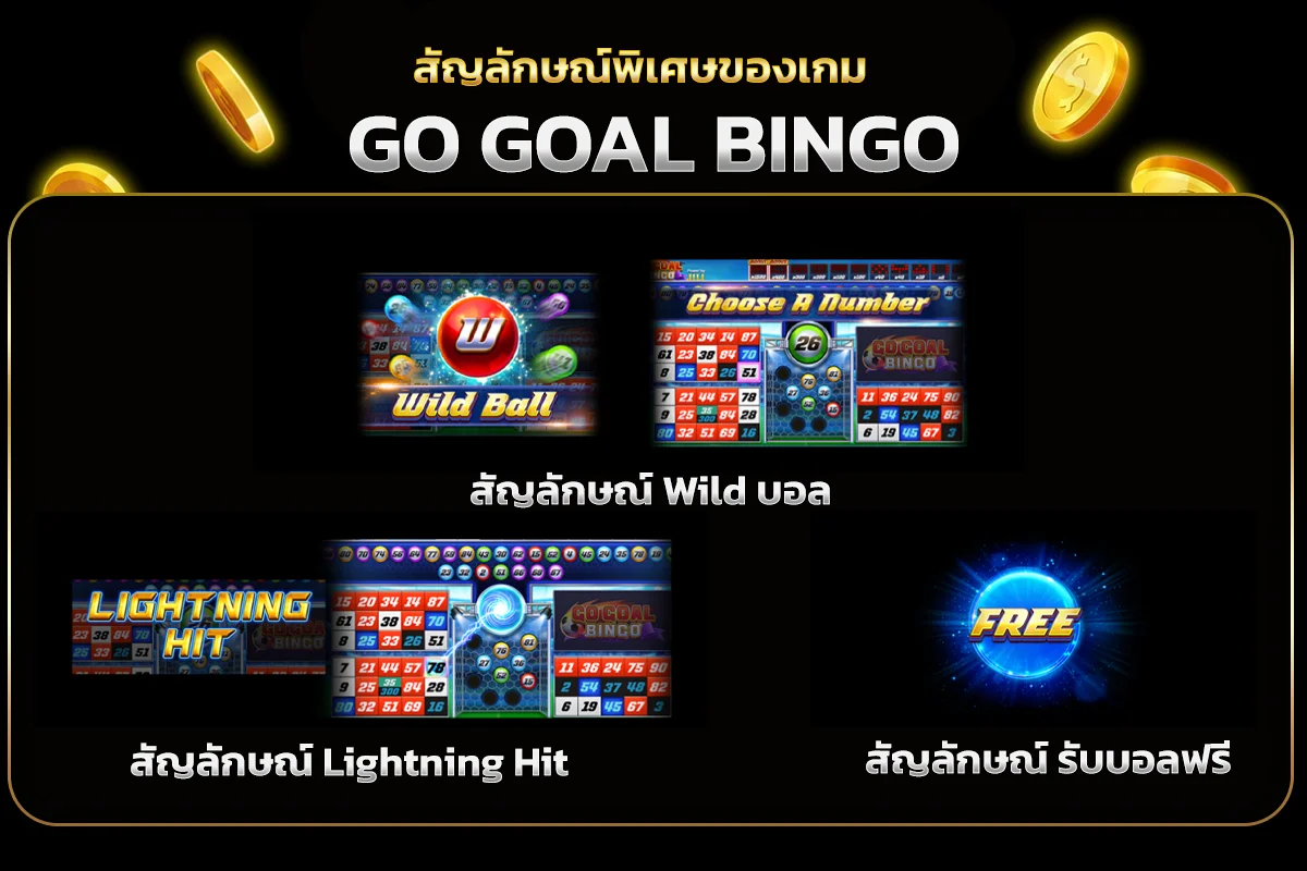 สัญลักษณ์พิเศษของเกม