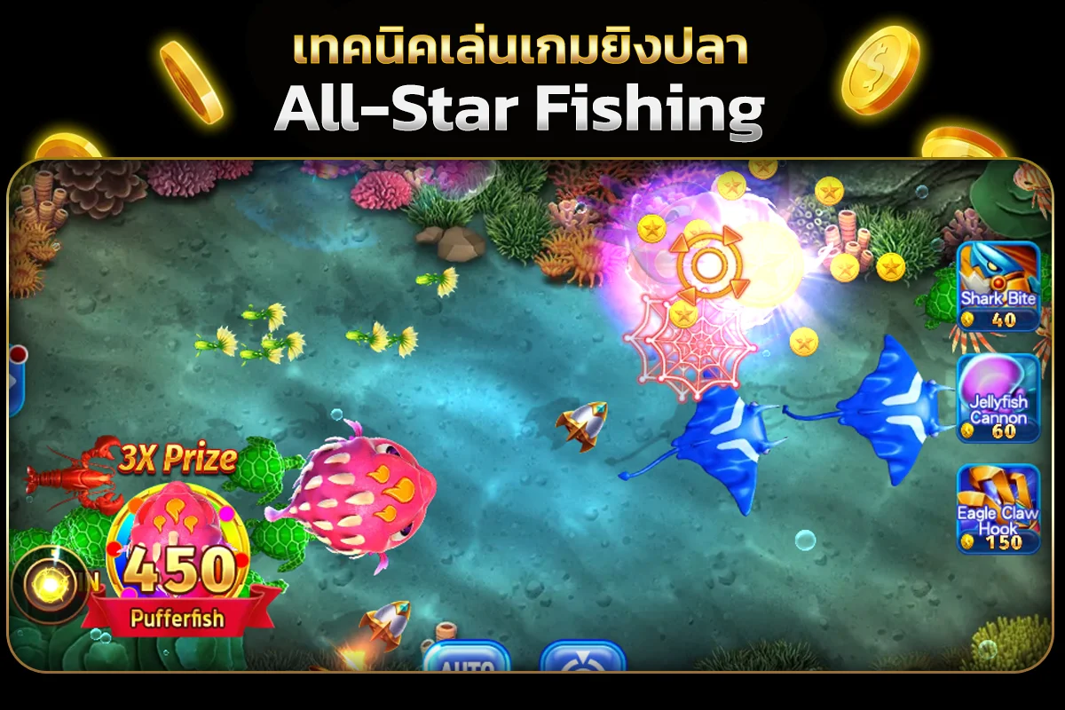 เทคนิคเล่นเกมยิงปลา