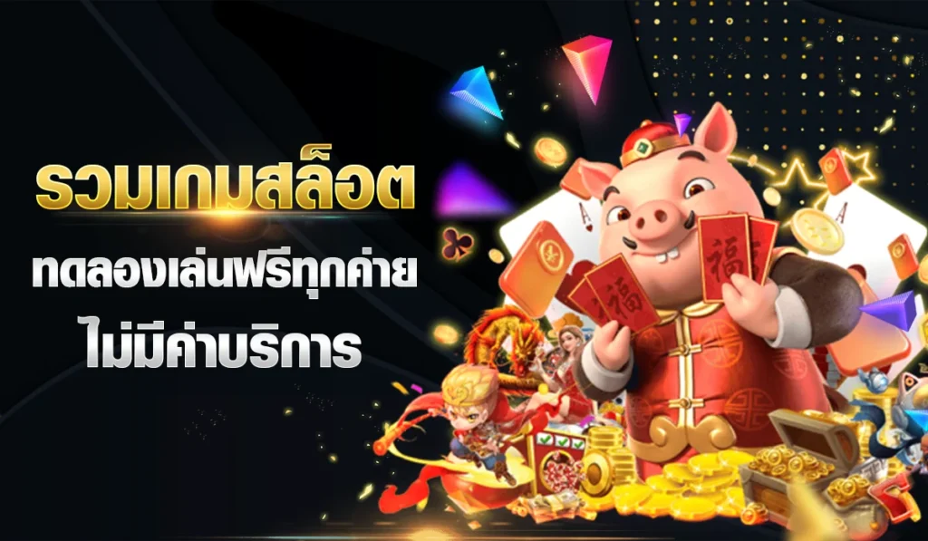 รวมเกมสล็อต ทดลองเล่นฟรีทุกค่าย ไม่มีค่าบริการ