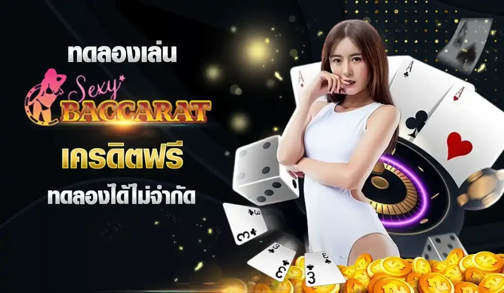 ทดลองเล่น Sexy Baccarat เครดิตฟรี ทดลองได้ไม่จำกัด