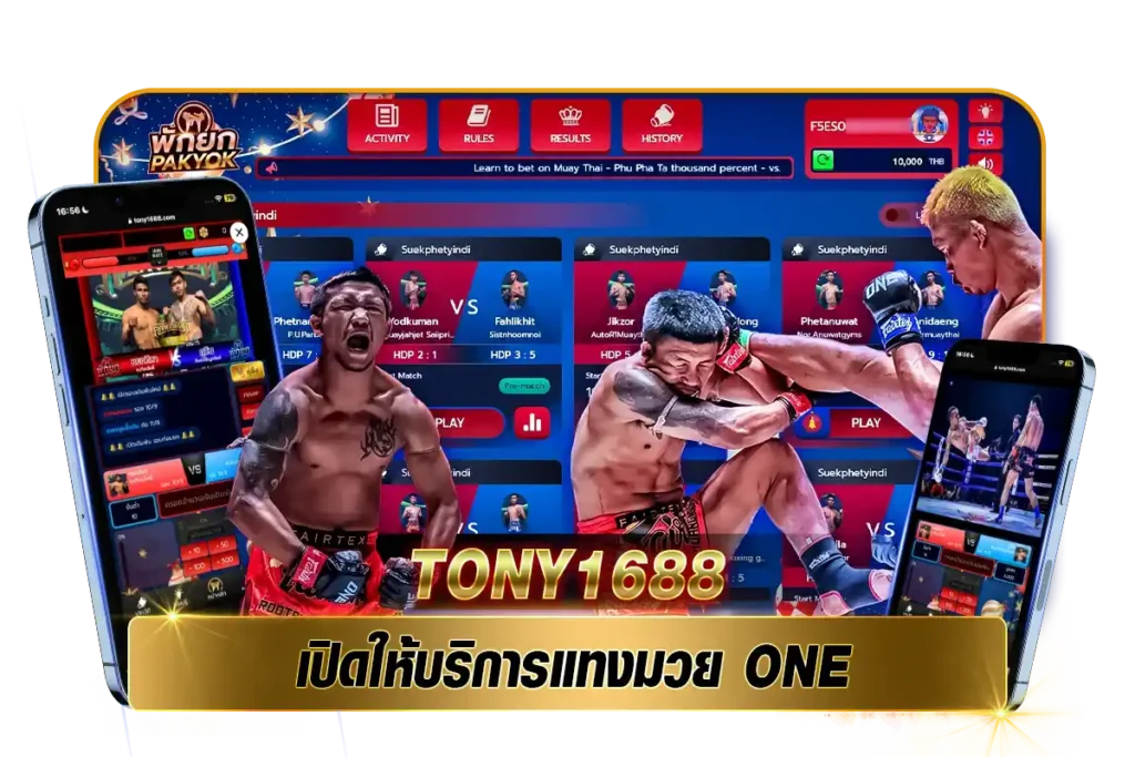 tony1688 เปิดให้บริการแทงมวย one