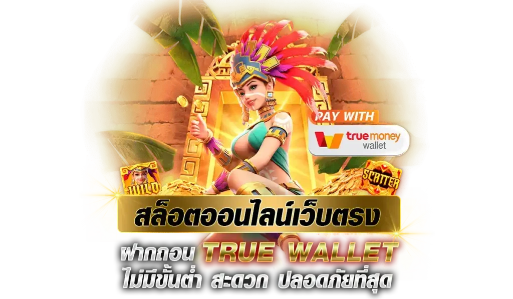 สล็อตออนไลน์เว็บตรง ฝากถอน True wallet ไม่มีขั้นต่ำ สะดวก ปลอดภัยที่สุด