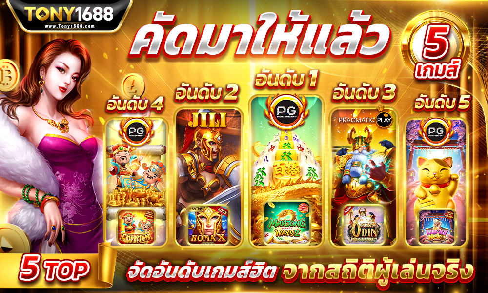 คัดมาให้แล้ว อันดับเกมแตกง่าย