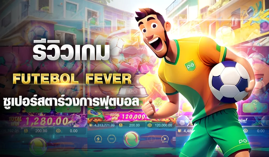 รีวิวเกม Futebol Fever ซูเปอร์สตาร์วงการฟุตบอล