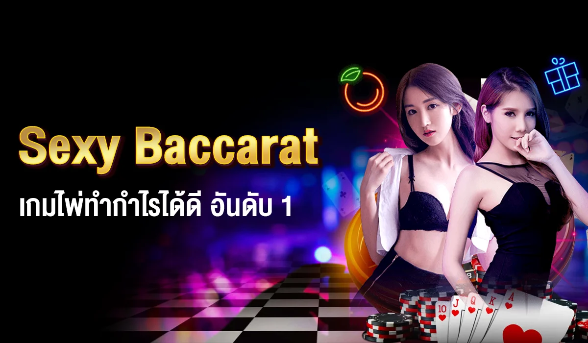 SexyBaccarat บาคาร่าทำเงินดี