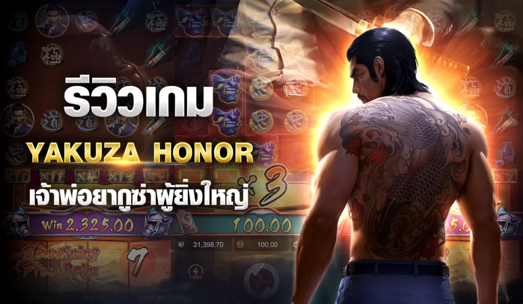 รีวิวเกม Yakuza Honor เจ้าพ่อยากูซ่าผู้ยิ่งใหญ่