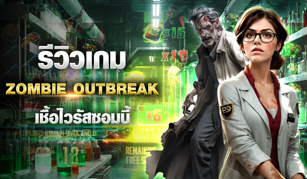 รีวิวเกม Zombie Outbreak เชื้อไวรัสซอมบี้