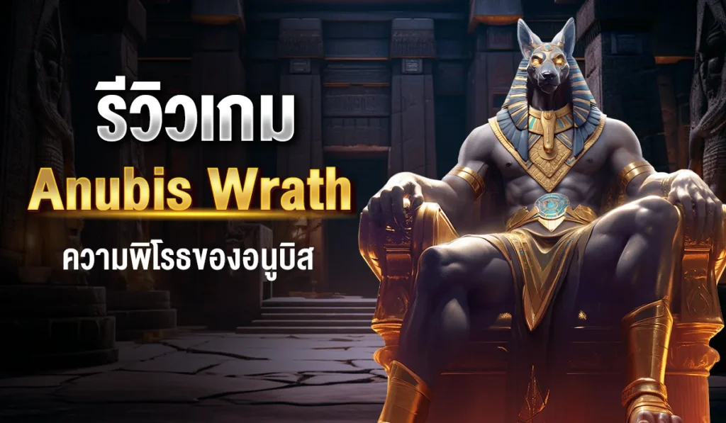 รีวิวเกม Anubis Wrath ความพิโรธของอนูบิส