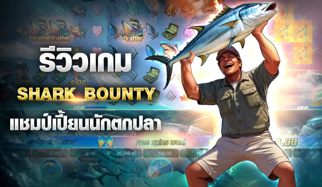 รีวิวเกม Shark Bounty แชมป์เปี้ยนนักตกปลา